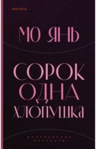 Сорок одна хлопушка / Мо Янь