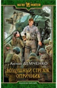 Воздушный стрелок. Опричник / Демченко Антон Витальевич