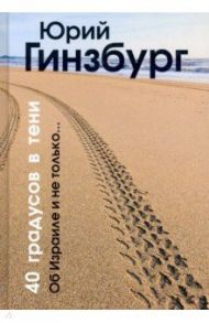 40 градусов в тени / Гинзбург Юрий