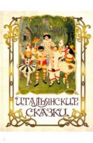 Итальянские сказки / Капуана Луиджи, Коллоди Карло