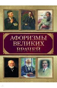 Афоризмы великих врачей / Гиппократ, Авиценна, Пирогов Николай Иванович