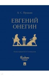 Евгений Онегин. Роман в стихах / Пушкин Александр Сергеевич