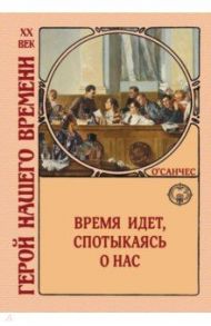 Время идет, спотыкаясь о нас / О`Санчес