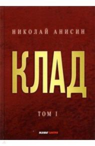 Клад. Том 1 / Анисин Николай Михайлович