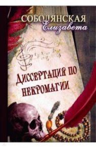 Диссертация по некромагии / Соболянская Елизавета Владимировна