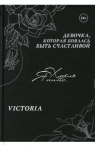 Девочка, которая боялась быть счастливой. Victoria / Хмель Янина