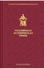 Российская историческая проза. Том 3. Книга 1 / Мережковский Дмитрий Сергеевич, Данилевский Григорий Петрович, Мордовцев Даниил Лукич