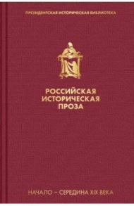 Российская историческая проза. Том 1. Книга 2 / Булгарин Фаддей Венедиктович, Гоголь Николай Васильевич, Масальский Константин Петрович