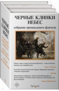 Черные клинки небес. Комплект из 3-х книг / Стейвли Брайан, Джеймс Марлон, Кэрью Лео