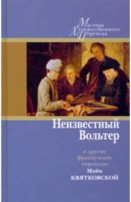 Неизвестный Вольтер и другие французские переводы Майи Квятковской / Вольтер Франсуа-Мари Аруэ, Расин Жан, де Вио Теофиль