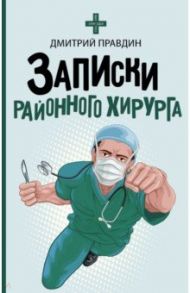 Записки районного хирурга / Правдин Дмитрий Анатольевич