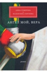 Ангел мой, Вера / Гумерова Анна Леонидовна, Сергеева Валентина Сергеевна