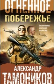 Огненное побережье / Тамоников Александр Александрович