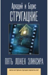 Пять ложек эликсира / Стругацкий Аркадий Натанович, Стругацкий Борис Натанович