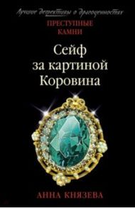 Сейф за картиной Коровина / Князева Анна