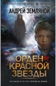 Орден Красной Звезды / Земляной Андрей Борисович