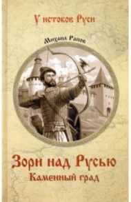 Зори над Русью. Каменный град / Рапов Михаил Александрович