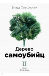 Дерево самоубийц / Ольховская Влада