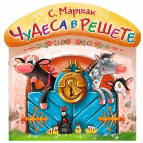 Чудеса в решете - Маршак Самуил Яковлевич