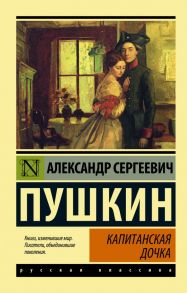 Капитанская дочка - Пушкин Александр Сергеевич