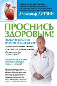 Проснись здоровым! Новые технологии лечения сердца во сне - Литвин Александр Юрьевич