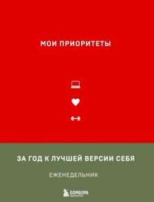 Мои приоритеты (красный) - Нечаева Наталья Геннадьевна