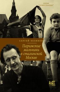 Парижские мальчики в сталинской Москве - Беляков Сергей Станиславович