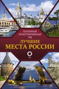 Синельников Е. (сост.) Лучшие места России Популярный иллюстрированный гид