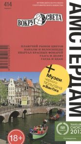 Александрова А., Бакир В., Клочкова Ю., Таежная А. и др. Амстердам Путеводитель