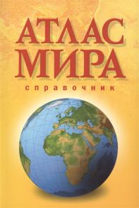 Макаревич Е. (ред.) Атлас мира Справочник