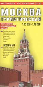 Ермичева А., Ясинский С. (ред.-сост.) Москва туристическая MOSKOW City Tourist Map 1 15000 - 1 48000