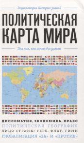 Яворская Е. (ред.) Политическая карта мира Для тех кто хочет все успеть