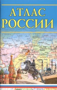 Толстых С., Борисова Г. (ред.) Атлас России