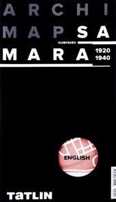 Самогоров В., Пастушенко В., Синельник А., Кубенский Э. (ред.) ArchiMap 2 Samara Kuybyshev 1920-1940