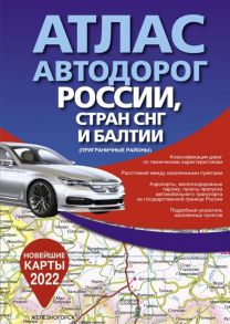 Борисова Г. (ред.) Атлас автодорог России стран СНГ и Балтии приграничные районы