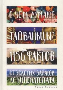 Баскина А. О чем думают тайваньцы 1156 фактов от золотых запасов до кинематографа