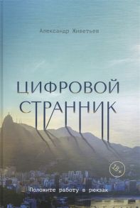 Живетьев А. Цифровой странник