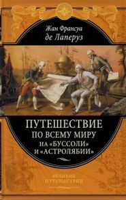 Лаперуз Ж. Путешествие по всему миру на Буссоли и Астролябии