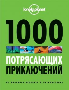 Звонарева Т. (пер.) 1000 потрясающих приключений от мирового эксперта в путешествиях 2-е издание исправленное и дополненное