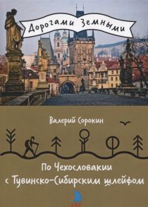 Сорокин В. По Чехословакии с Тувинско-Сибирским шлейфом