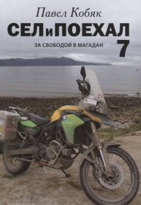 Кобяк П. Сел и поехал 7 За свободой в Магадан