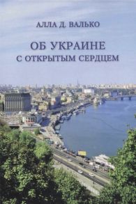 Валько А. Об Украине с открытым сердцем