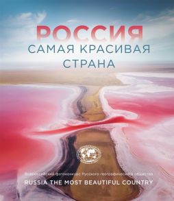 Россия самая красивая страна Фотоконкурс 2021