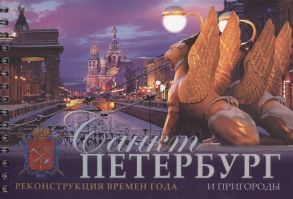 Анисимов Е. Санкт-Петербург и пригороды Реконструкция времен года