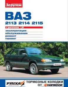 Ревин А. (ред.) ВАЗ 2113 2114 2115 с двигателем 1 5i Устройство обслуживание диагностика ремонт