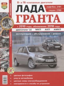 Автомобили Лада Гранта с 2010 года обновление 2018 года Эксплуатация обслуживание ремонт