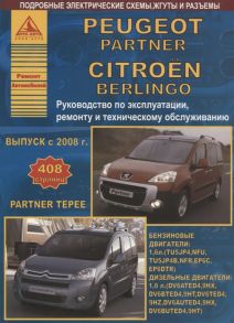 Peugeot Partner Partner Tepee Citroen Berlingo Выпуск с 2008 c бензиновым 1 6 и дизельным 1 6 двигателями Эксплуатация Ремонт ТО