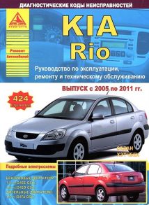 KIA Rio Выпуск 2005-2011 Седан Хэтчбек с бензиновыми двигателями 1 4 1 6 л Ремонт Эксплуатация ТО