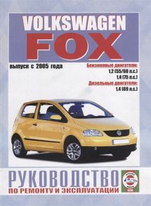 Гусь С. (сост.) Volkswagen Fox Руководство по ремонту и эксплуатации Бензиновые двигатели Дизельные двигатели