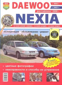 Гринев К. (ред.) Daewoo Nexia с 1994г с 2003 г с 2008 г Эксплуатация Обслуживание Ремонт